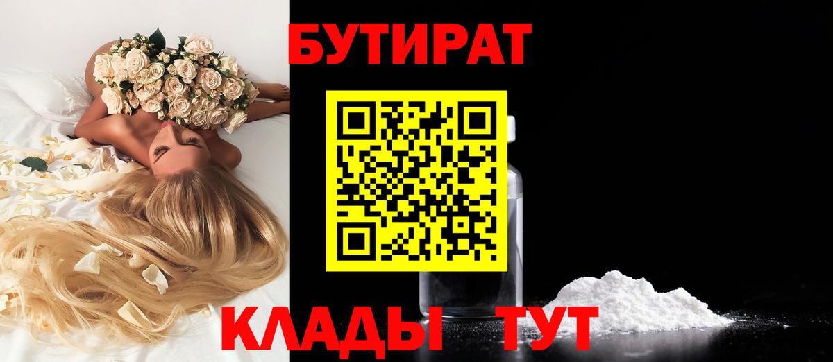 Бутират BDO  БУТИРАТ  Кудымкар  Вход с VPN 